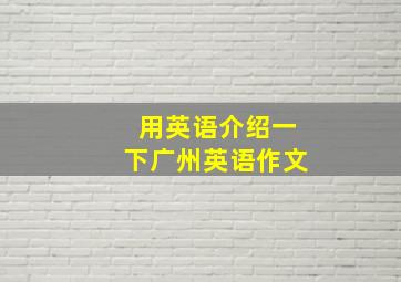 用英语介绍一下广州英语作文