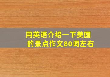 用英语介绍一下美国的景点作文80词左右