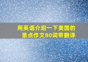 用英语介绍一下美国的景点作文80词带翻译