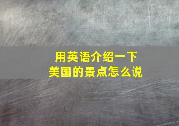 用英语介绍一下美国的景点怎么说