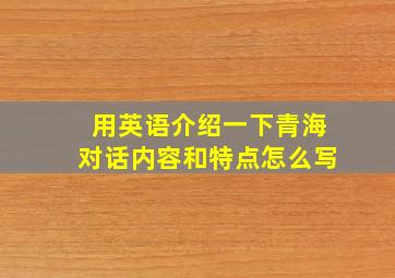 用英语介绍一下青海对话内容和特点怎么写