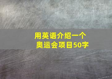 用英语介绍一个奥运会项目50字