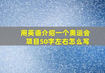 用英语介绍一个奥运会项目50字左右怎么写