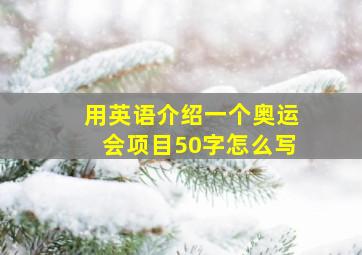 用英语介绍一个奥运会项目50字怎么写