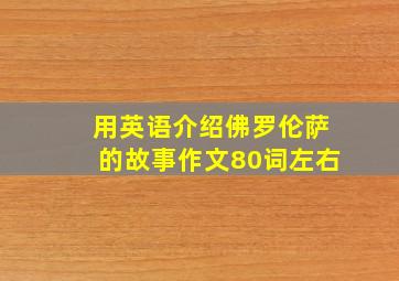 用英语介绍佛罗伦萨的故事作文80词左右