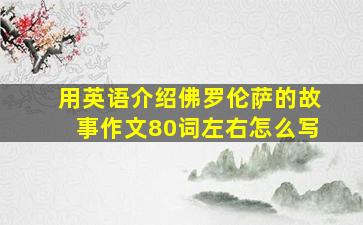 用英语介绍佛罗伦萨的故事作文80词左右怎么写