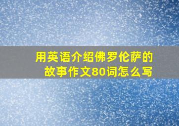 用英语介绍佛罗伦萨的故事作文80词怎么写