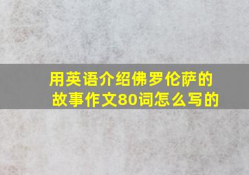 用英语介绍佛罗伦萨的故事作文80词怎么写的