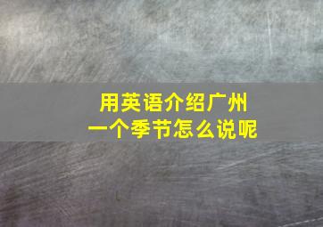 用英语介绍广州一个季节怎么说呢