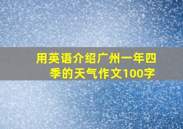 用英语介绍广州一年四季的天气作文100字