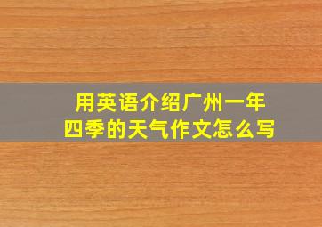 用英语介绍广州一年四季的天气作文怎么写