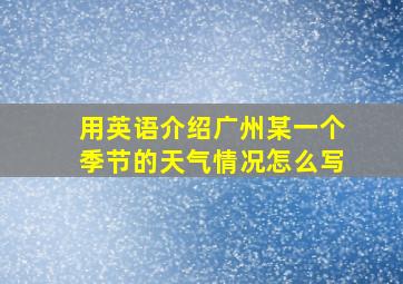 用英语介绍广州某一个季节的天气情况怎么写