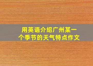 用英语介绍广州某一个季节的天气特点作文