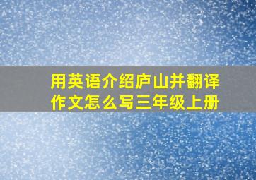 用英语介绍庐山并翻译作文怎么写三年级上册