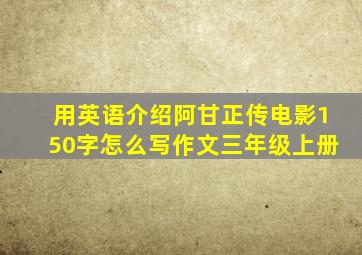 用英语介绍阿甘正传电影150字怎么写作文三年级上册