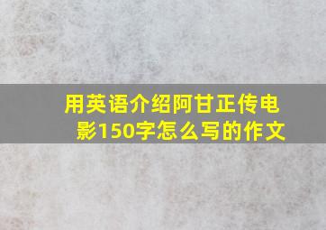 用英语介绍阿甘正传电影150字怎么写的作文