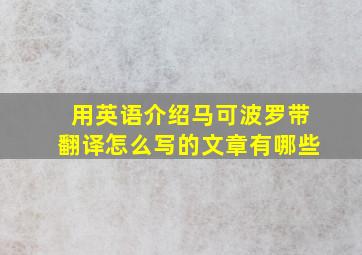 用英语介绍马可波罗带翻译怎么写的文章有哪些