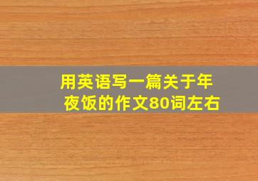 用英语写一篇关于年夜饭的作文80词左右