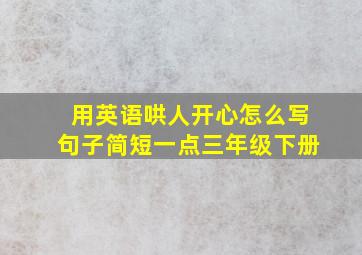 用英语哄人开心怎么写句子简短一点三年级下册