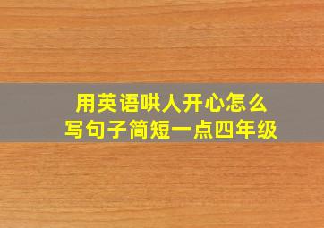 用英语哄人开心怎么写句子简短一点四年级