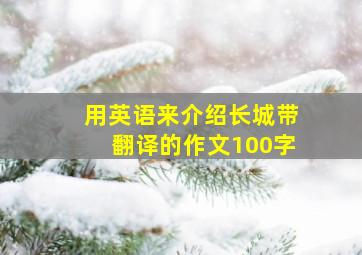 用英语来介绍长城带翻译的作文100字