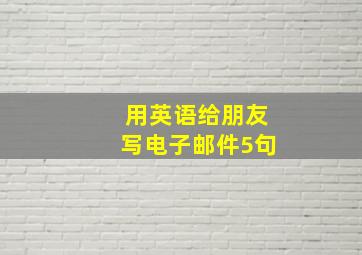 用英语给朋友写电子邮件5句