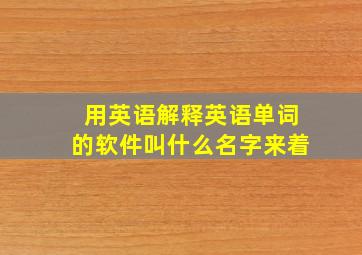 用英语解释英语单词的软件叫什么名字来着