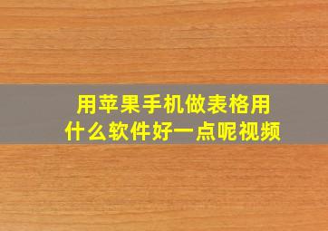 用苹果手机做表格用什么软件好一点呢视频