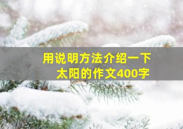 用说明方法介绍一下太阳的作文400字