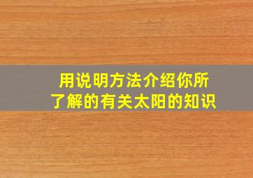 用说明方法介绍你所了解的有关太阳的知识