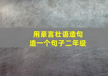 用豪言壮语造句造一个句子二年级