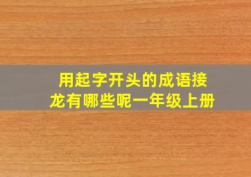 用起字开头的成语接龙有哪些呢一年级上册