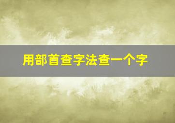 用部首查字法查一个字