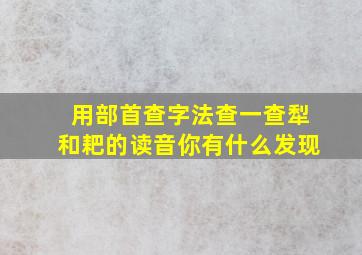 用部首查字法查一查犁和耙的读音你有什么发现