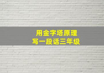 用金字塔原理写一段话三年级