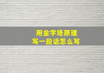 用金字塔原理写一段话怎么写