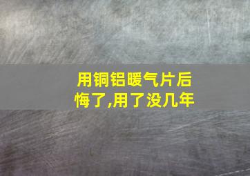 用铜铝暖气片后悔了,用了没几年