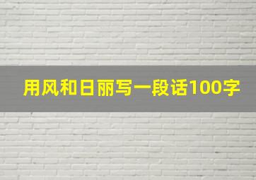 用风和日丽写一段话100字