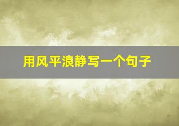 用风平浪静写一个句子