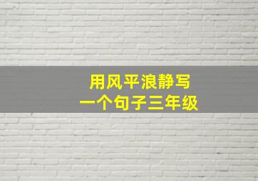 用风平浪静写一个句子三年级