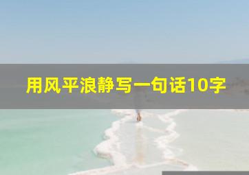 用风平浪静写一句话10字