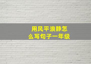 用风平浪静怎么写句子一年级