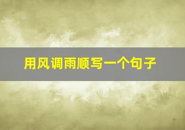 用风调雨顺写一个句子