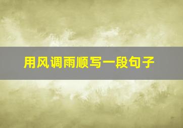 用风调雨顺写一段句子