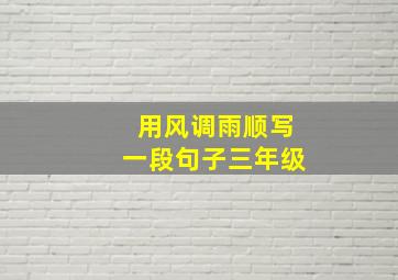 用风调雨顺写一段句子三年级