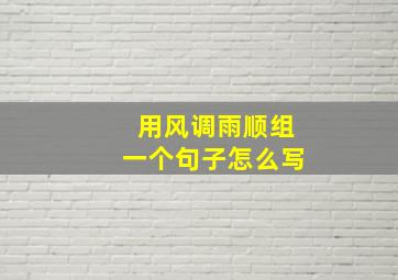 用风调雨顺组一个句子怎么写