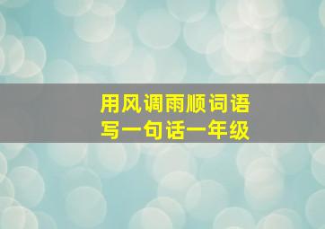 用风调雨顺词语写一句话一年级