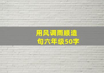 用风调雨顺造句六年级50字