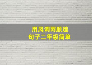 用风调雨顺造句子二年级简单