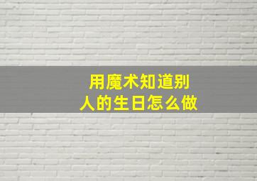 用魔术知道别人的生日怎么做